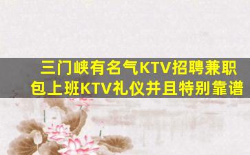 三门峡有名气KTV招聘兼职包上班KTV礼仪并且特别靠谱