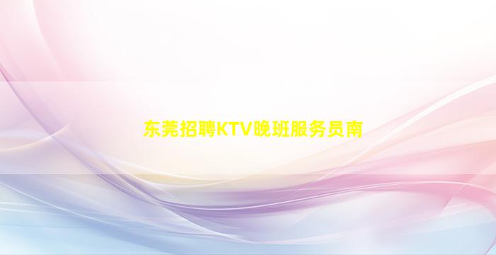 东莞招聘KTV晚班服务员南